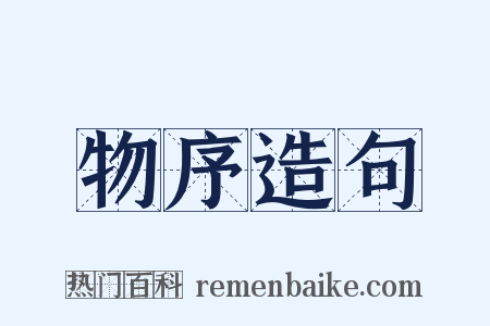 物序造句是什么意思的图片